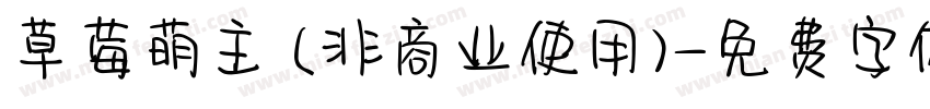 草莓萌主 (非商业使用)字体转换